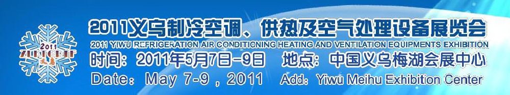 2011義烏制冷空調(diào)、供熱及空氣處理設(shè)備展覽會