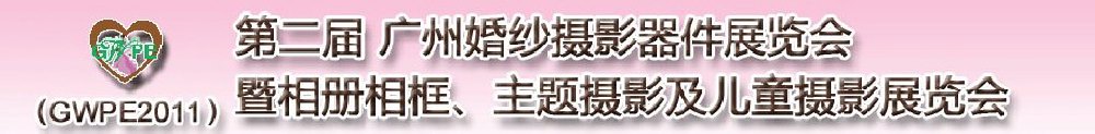 2011第二屆廣州婚紗攝影器件展覽會暨相冊相框、主題攝影及兒童攝影展覽會