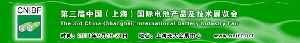 2011第三屆中國(guó)(上海)國(guó)際電池產(chǎn)品及技術(shù)展覽會(huì)