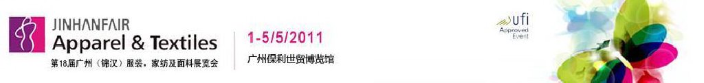 2011第18屆廣州（錦漢）服裝，家紡及面料展覽會