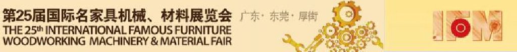 2011第25屆國際名家具機(jī)械、材料展覽會