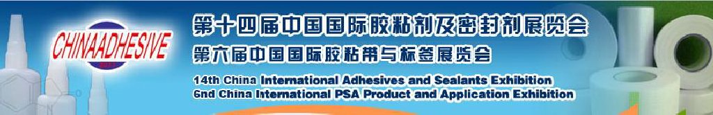 2011第十四屆中國國際膠粘劑及密封劑展覽會暨第六屆中國國際膠粘帶與標簽展覽會