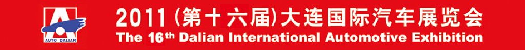 2011(第十六屆)大連國際汽車展覽會