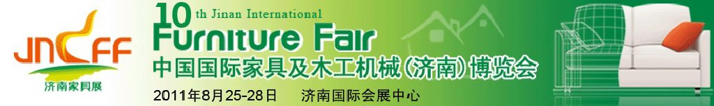 2011第十屆中國國際家具及木工機(jī)械(濟(jì)南)博覽會(huì)