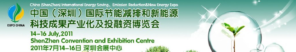 2011中國(深圳)國際節(jié)能減排成果轉化暨投融資博覽會