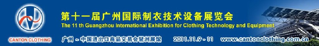 2011第十一屆中國(廣州)國際制衣技術(shù)設(shè)備展覽會