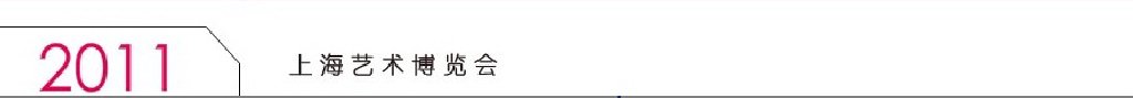 2011(第十五屆)上海藝術(shù)博覽會