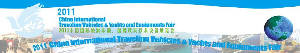 2012中國(guó)國(guó)際旅游車輛、船艇及技術(shù)設(shè)備展覽會(huì)
