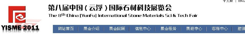 2011第八屆中國(guó)（云?。﹪?guó)際石材科技展覽會(huì)