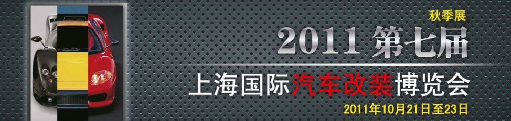2011第七屆上海國際汽車改裝博覽會暨2011上海房車、禮賓車、定制車采購洽談會