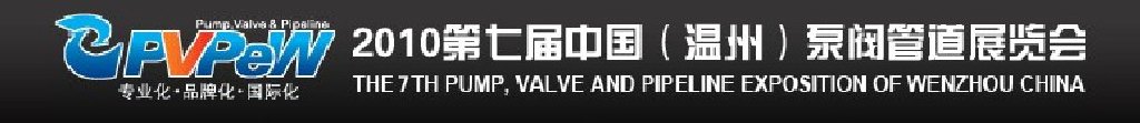 2010第七屆中國(guó)(溫州)泵閥管道展覽會(huì)