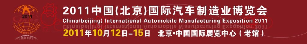 2011中國(北京)國際汽車制造業(yè)博覽會
