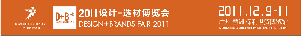 2011國際建筑裝飾設(shè)計(jì)+選材博覽會(huì)(D+B博覽會(huì))