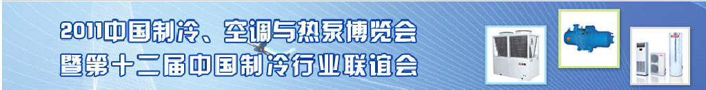2011年第十二屆強(qiáng)華制冷、空調(diào)與熱泵展覽會