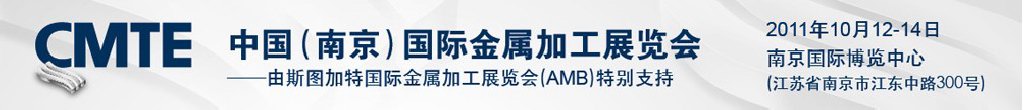2011中國(guó)(南京)國(guó)際金屬加工展覽會(huì)
