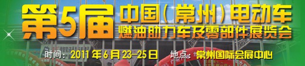 第五屆（常州）電動(dòng)車、燃油助力車及零部件展覽會(huì)