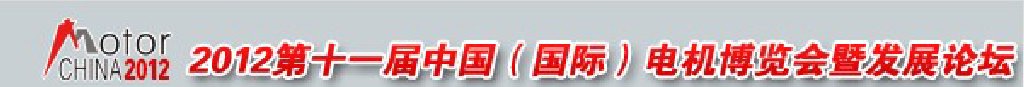 2012第十一屆中國(國際)電機博覽會暨發(fā)展論壇
