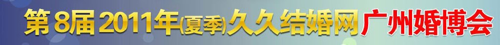 2011第八屆夏季廣州婚博會(久久結(jié)婚網(wǎng))