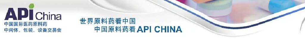 2011第67屆中國國際醫(yī)藥原料藥、中間體、包裝、設備交易會