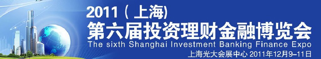 2011(上海)第六屆投資理財(cái)金融博覽會(huì)