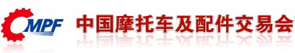 第三十一屆(2011秋季)全國摩托車及配件展示交易會(huì)中國國際摩托車及零部件交易會(huì)