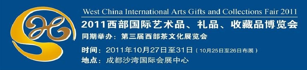 2011第十二屆西部國際藝術(shù)品、禮品、收藏品“三品”博覽會