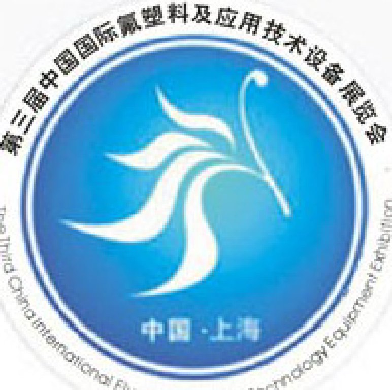 2011第三屆中國(guó)國(guó)際氟塑料及應(yīng)用技術(shù)設(shè)備展覽會(huì)