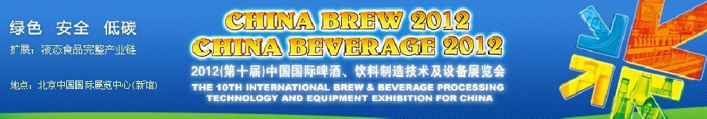 2012第十屆中國國際啤酒、飲料制造技術(shù)及設(shè)備展覽會(huì)
