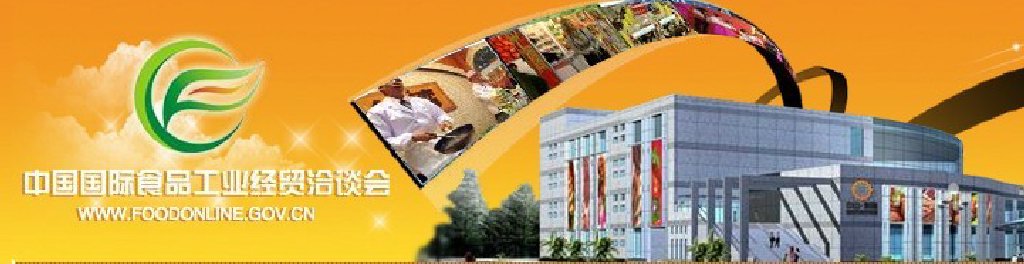 2011中國(guó)國(guó)際食品工業(yè)經(jīng)貿(mào)洽談會(huì)（中山、黃圃）