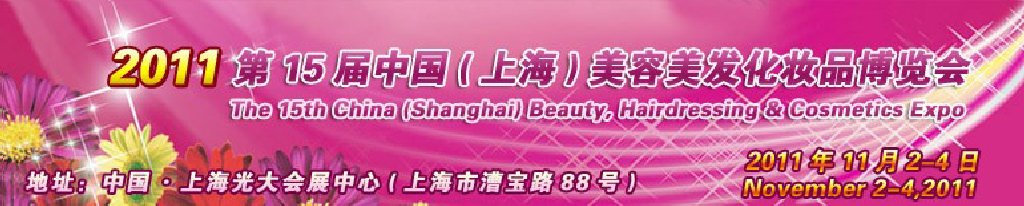 2011第15屆中國(上海)美容美發(fā)化妝品博覽會(huì)
