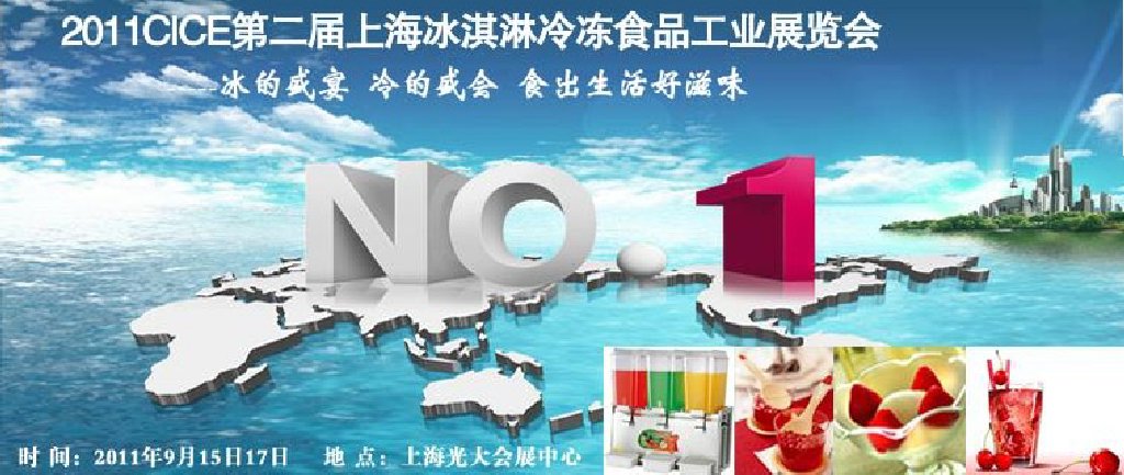 2011第二屆上海冰淇淋、冷凍食品工業(yè)展覽會(huì)