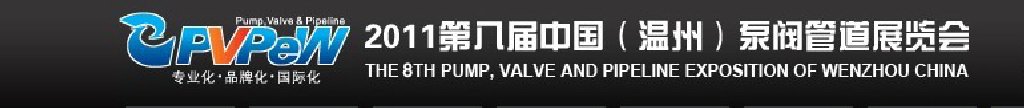2011第八屆中國(溫州)泵閥管道展覽會(huì)