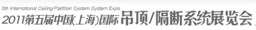 2011第五屆中國(guó)(上海)國(guó)際吊頂、隔斷系統(tǒng)展覽會(huì)