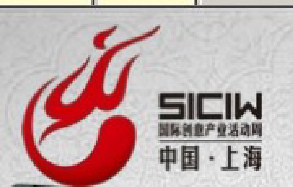 2011第七屆上海國際創(chuàng)意產(chǎn)業(yè)活動周