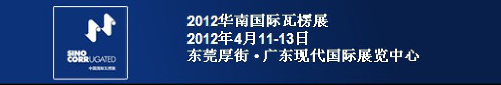 2012華南國際瓦楞展
