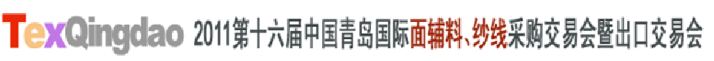 2011第十六屆中國青島國際面輔料、紗線采購交易會暨出口交易會