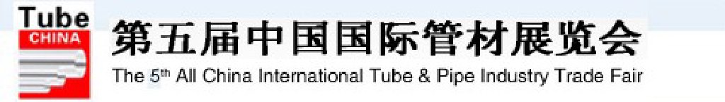 2012第五屆中國國際管材展覽會(TubeChina)
