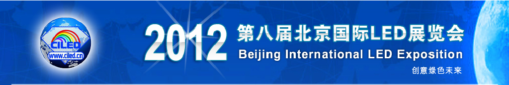 2012年第八屆北京國際LED展覽會(京貿聯(lián))