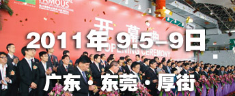 2011第26屆國(guó)際名家具（東莞）展覽會(huì)國(guó)際名家具機(jī)械，材料展覽會(huì)
