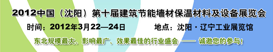 2012第十屆中國沈陽國際建設科技博覽會東北建筑節(jié)能、新型墻體材料及設備展覽會