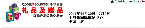 2011環(huán)球資源禮品展、環(huán)球資源家居展