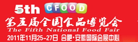2011第五屆全國(guó)食品博覽會(huì)(合肥)