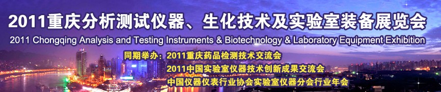 2011重慶分析測試儀器、生化技術(shù)及實(shí)驗(yàn)室裝備展覽會（巡展）