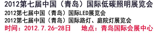 2012第七屆中國(青島)國際低碳照明展覽會(huì)