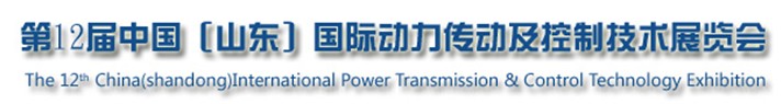 2013第十二屆中國(山東)國際動力傳動及控制技術(shù)展覽會