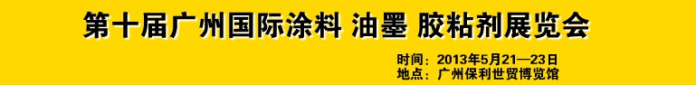 2013第十屆廣州國(guó)際涂料、油墨、膠粘劑展覽會(huì)