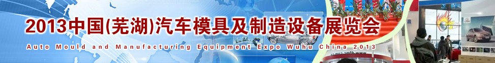 2013中國(蕪湖)汽車模具及制造設(shè)備展覽會(huì)