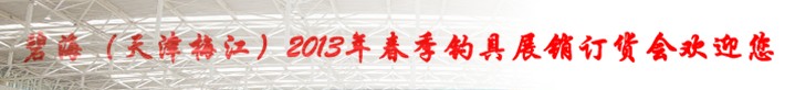 2013春季(天津)釣具展銷訂貨會(huì)