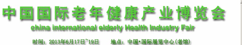 2013中國(guó)國(guó)際老年健康產(chǎn)業(yè)博覽會(huì)