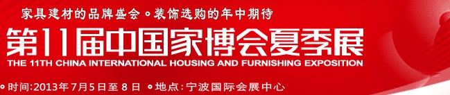 2013第十一屆中國(guó)(寧波)國(guó)際家居博覽會(huì)夏季展